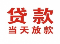 大理征信不好想找个人放款有吗?个人快速借5万技巧