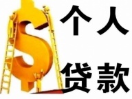 常德个人加微信借钱3000的平台有需要的朋友联系我