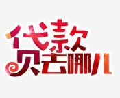 贵阳个人放款24小时在线-急需借钱可以找我