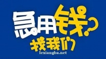 清远借钱应急个人不看征信-个人微信放款24小时在线