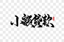 清远急需1万找私贷-借钱无视征信的贷款平台哪里有