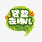 石家庄纯个人借款-借钱当天放款的联系方式