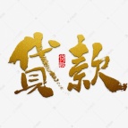 贵阳纯个人放款-哪个平台放款快又简单个人借钱