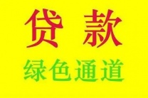 厦门借钱应急个人不看征信-个人微信放款24小时在线